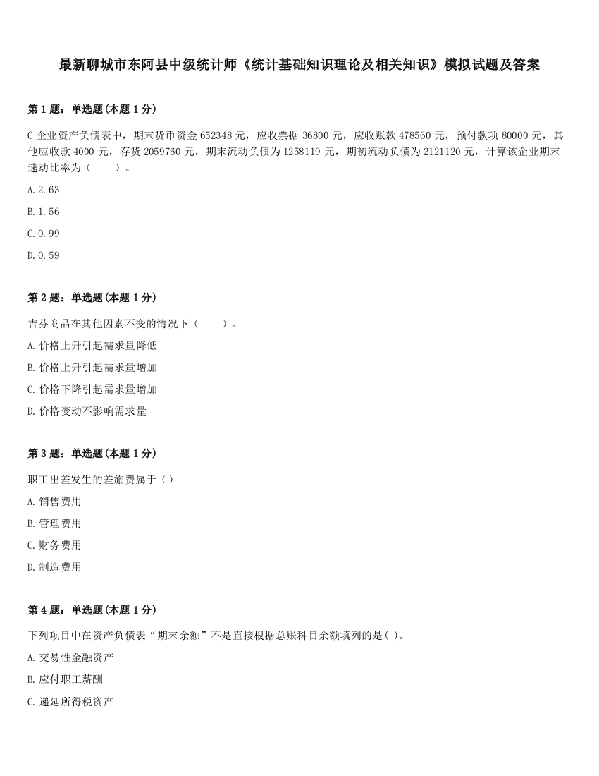 最新聊城市东阿县中级统计师《统计基础知识理论及相关知识》模拟试题及答案