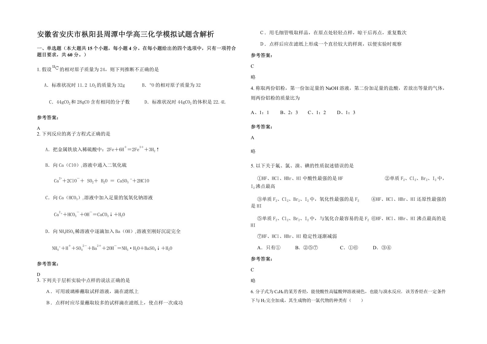 安徽省安庆市枞阳县周潭中学高三化学模拟试题含解析