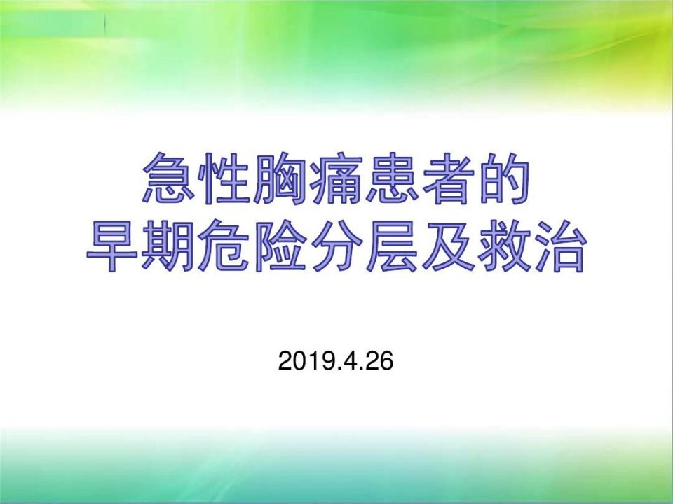 急性胸痛患者的早期危险分层及救治