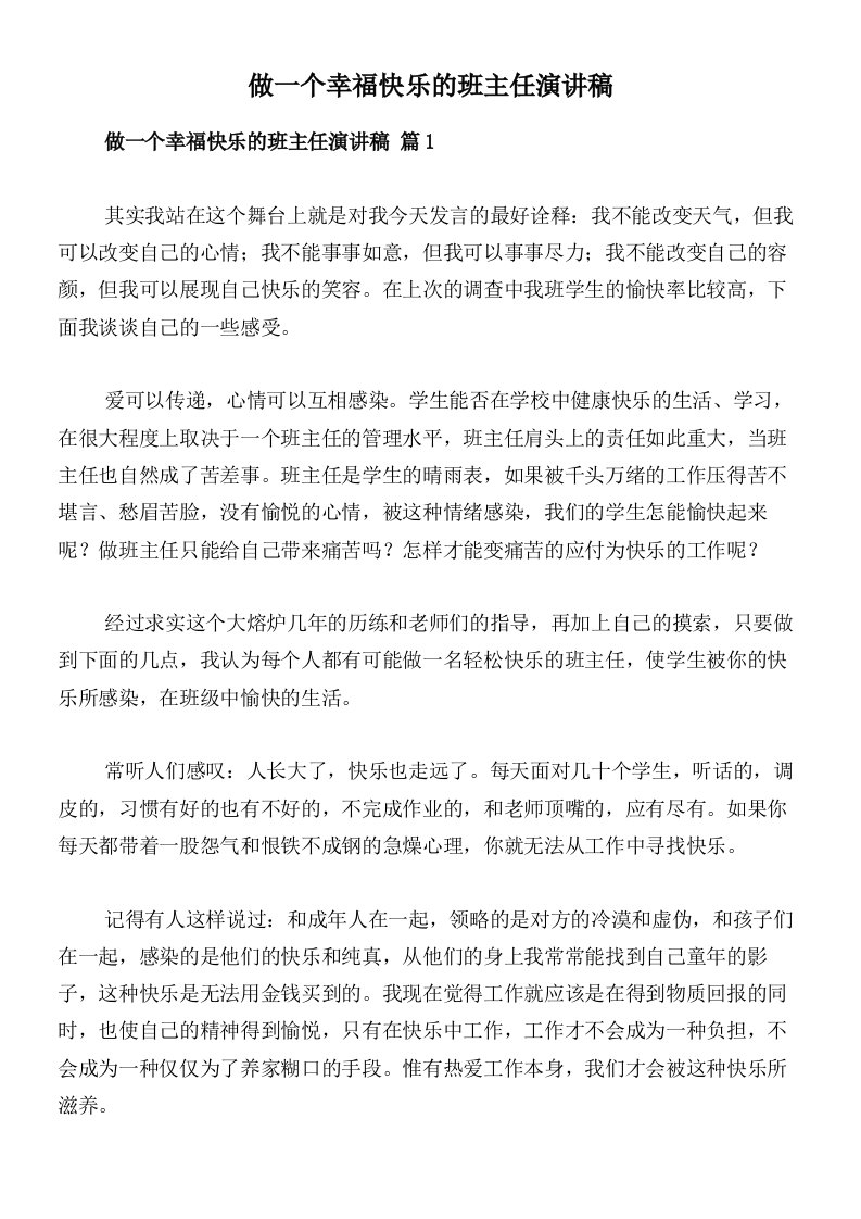 做一个幸福快乐的班主任演讲稿