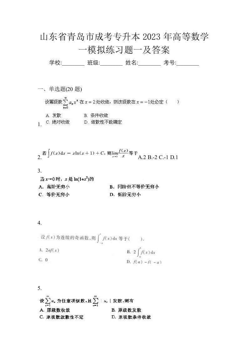 山东省青岛市成考专升本2023年高等数学一模拟练习题一及答案