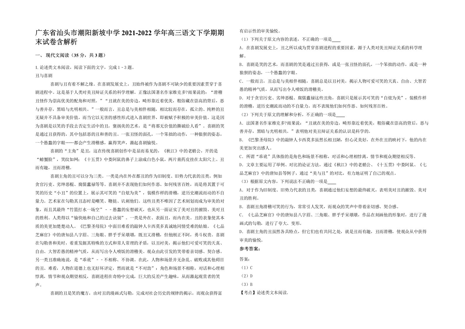 广东省汕头市潮阳新坡中学2021-2022学年高三语文下学期期末试卷含解析