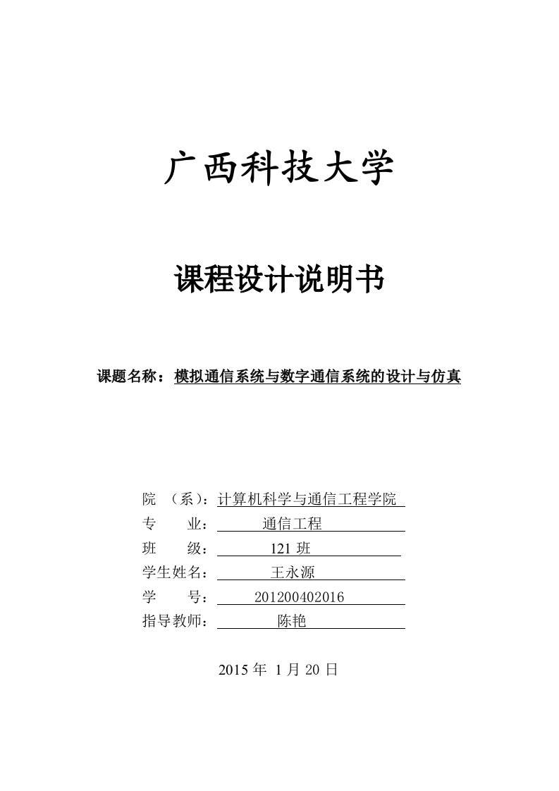 模拟通信系统与数字通信系统的设计与仿真