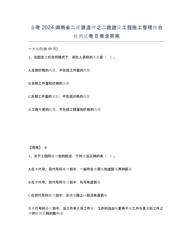 备考2024湖南省二级建造师之二建建设工程施工管理综合检测试卷B卷含答案