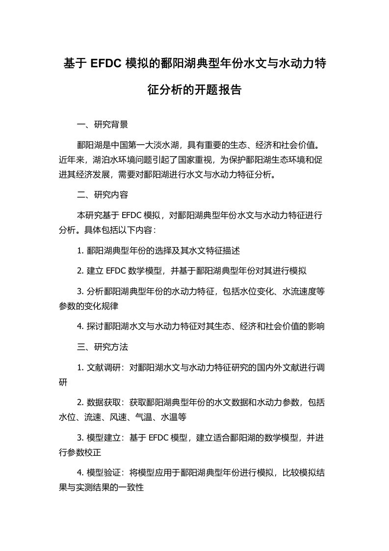 基于EFDC模拟的鄱阳湖典型年份水文与水动力特征分析的开题报告