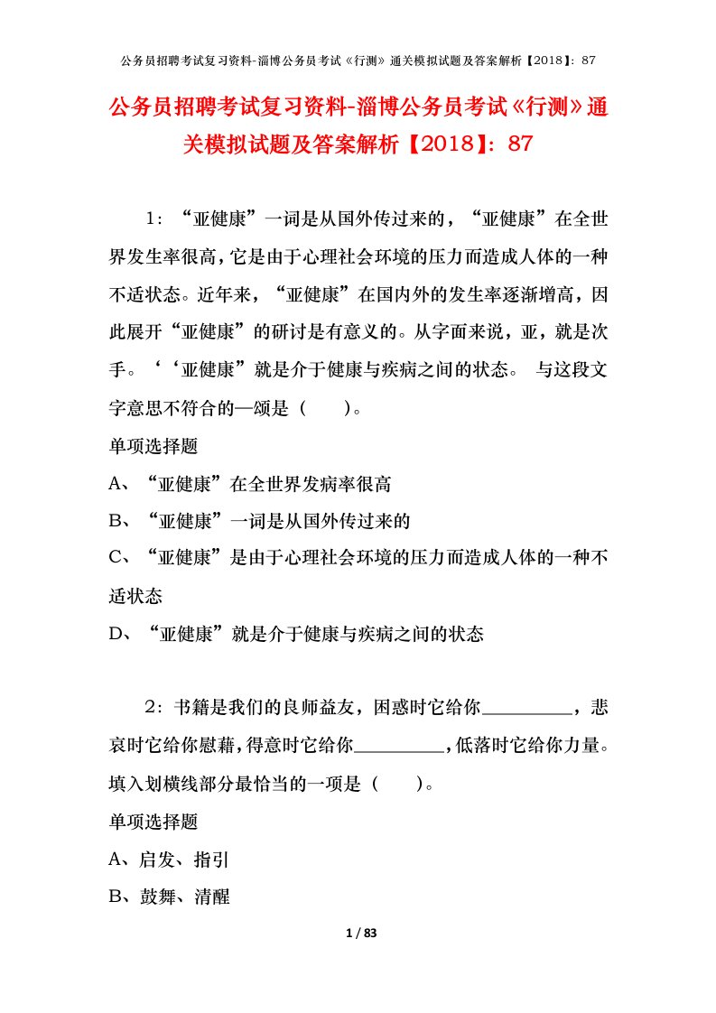 公务员招聘考试复习资料-淄博公务员考试行测通关模拟试题及答案解析201887