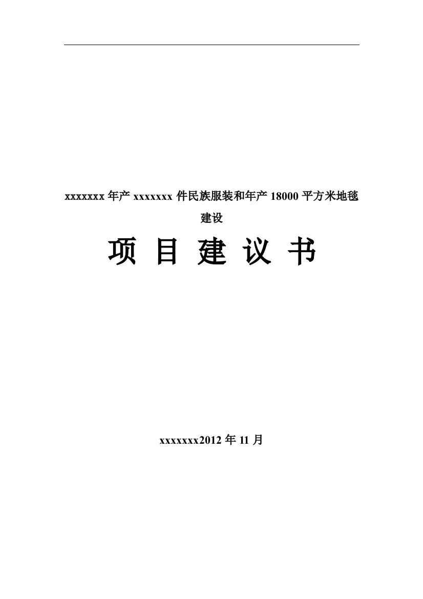 生产民族服装和年产18000平方米地毯建设项目建议书