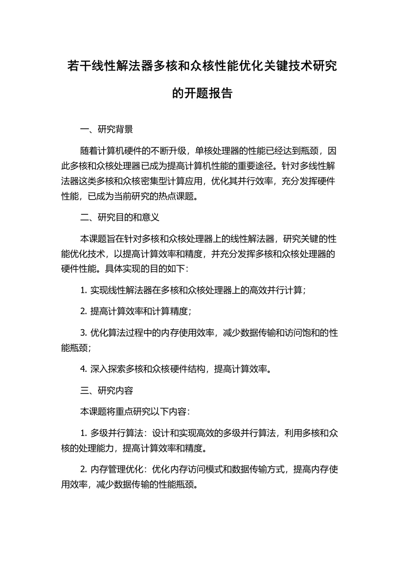 若干线性解法器多核和众核性能优化关键技术研究的开题报告