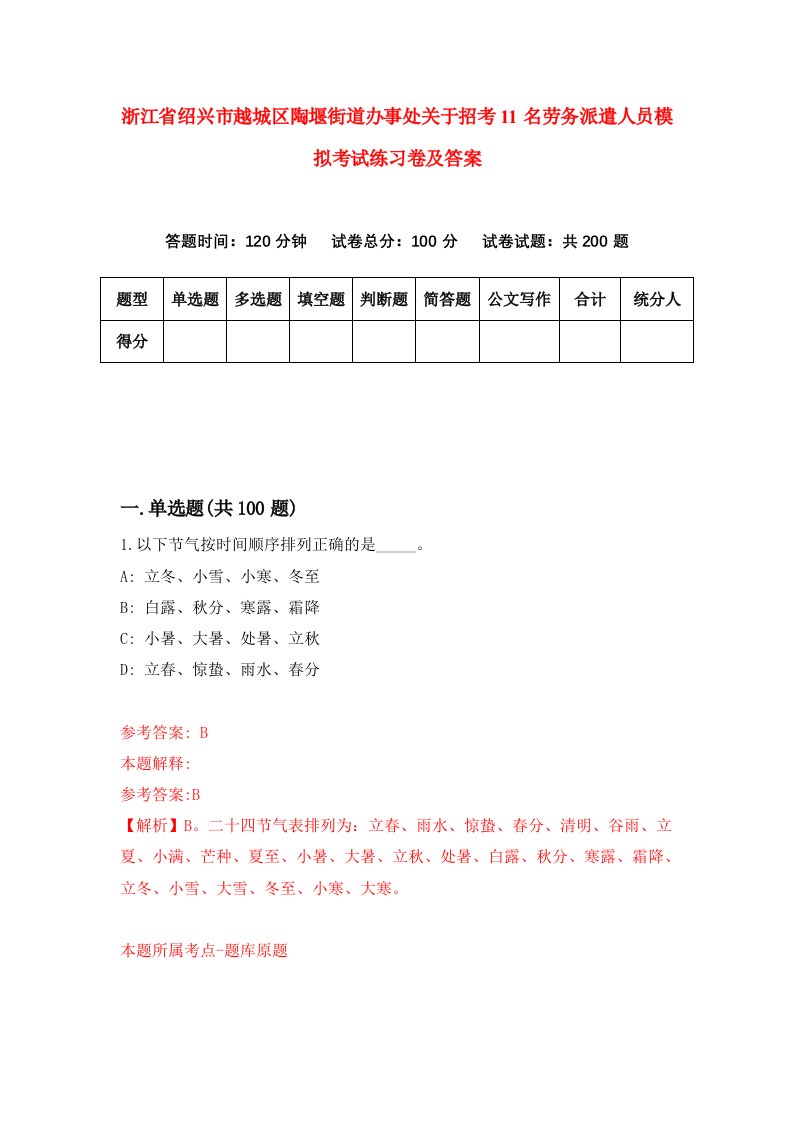 浙江省绍兴市越城区陶堰街道办事处关于招考11名劳务派遣人员模拟考试练习卷及答案第5套