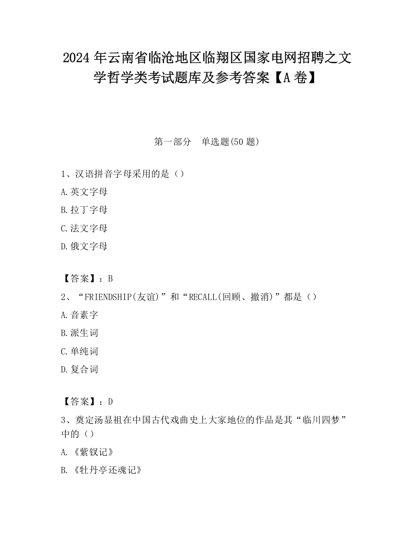 2024年云南省临沧地区临翔区国家电网招聘之文学哲学类考试题库及参考答案【A卷】