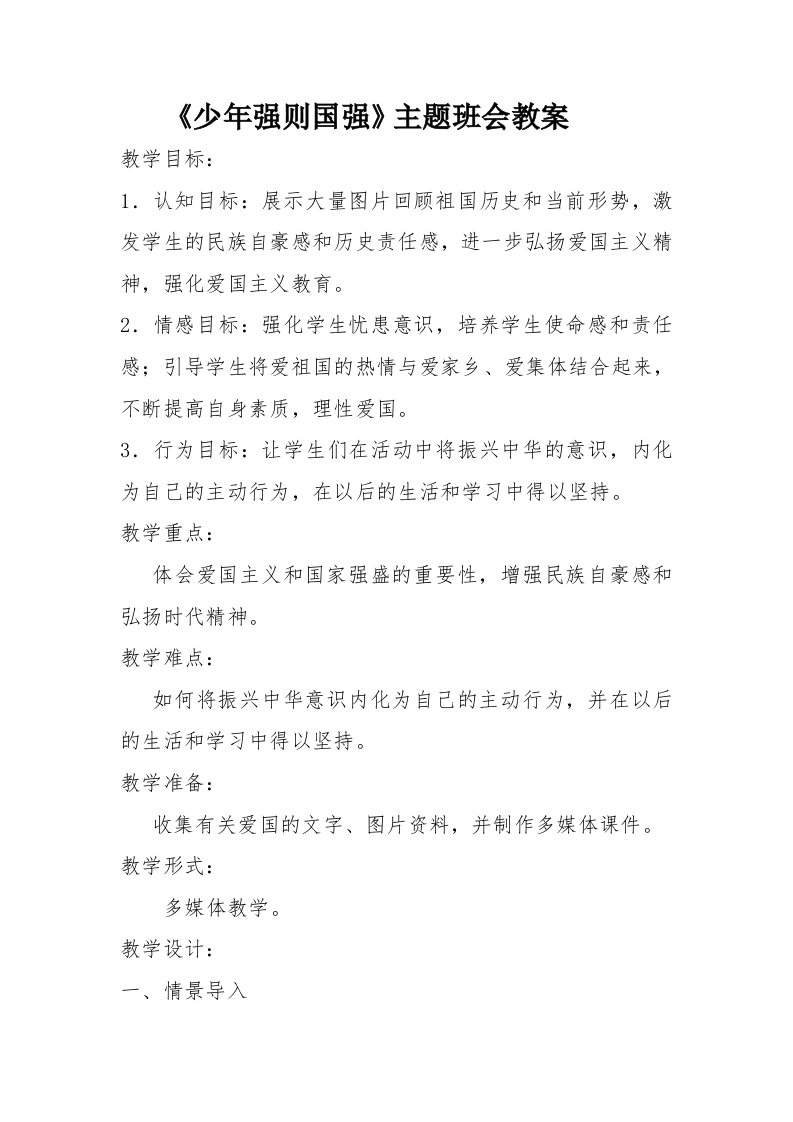 少年强则国强德育教案