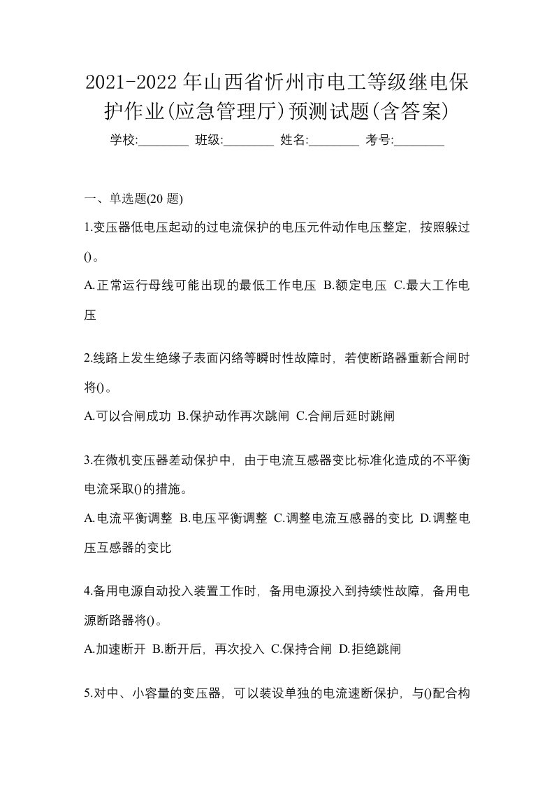 2021-2022年山西省忻州市电工等级继电保护作业应急管理厅预测试题含答案