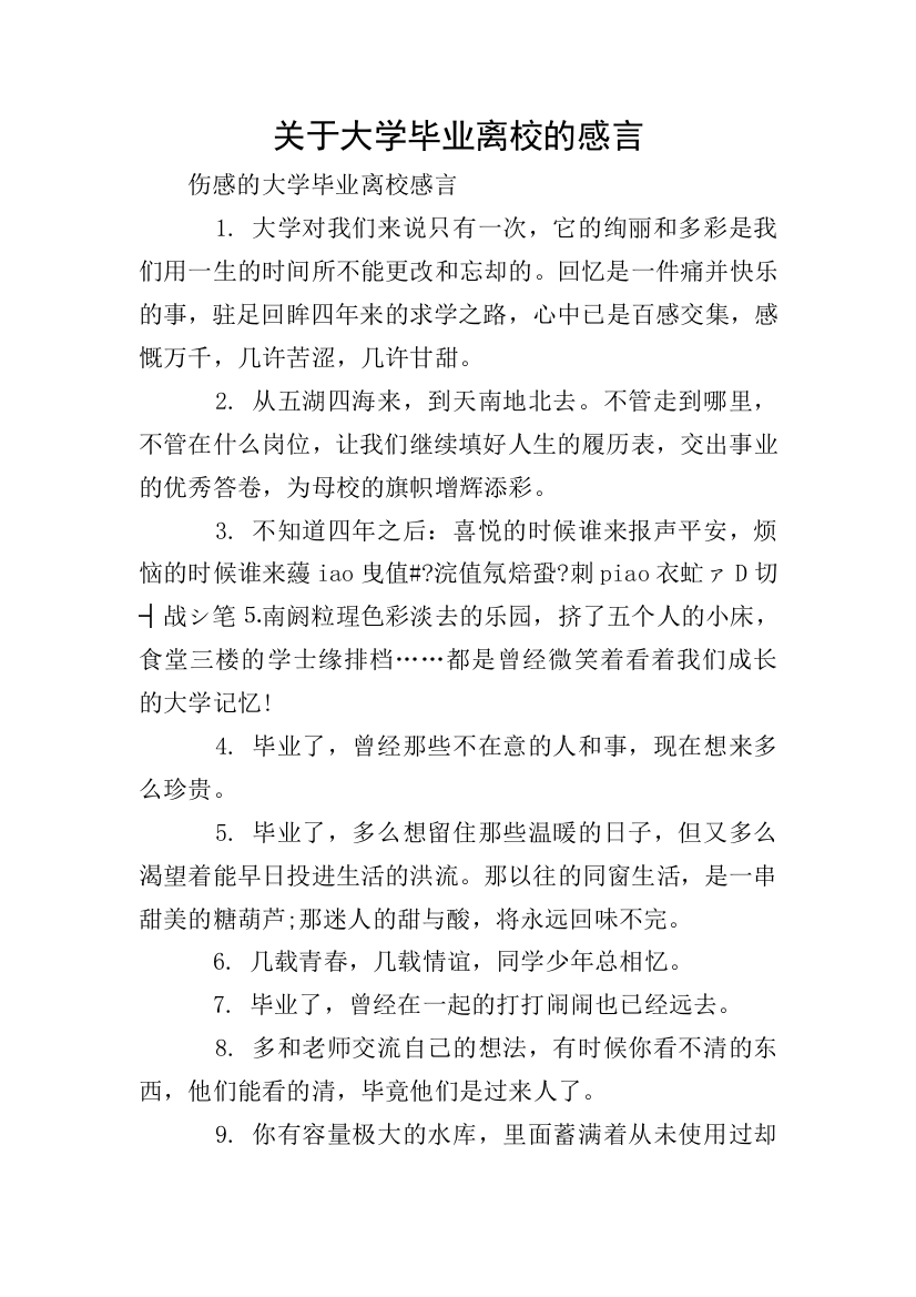 关于大学毕业离校的感言