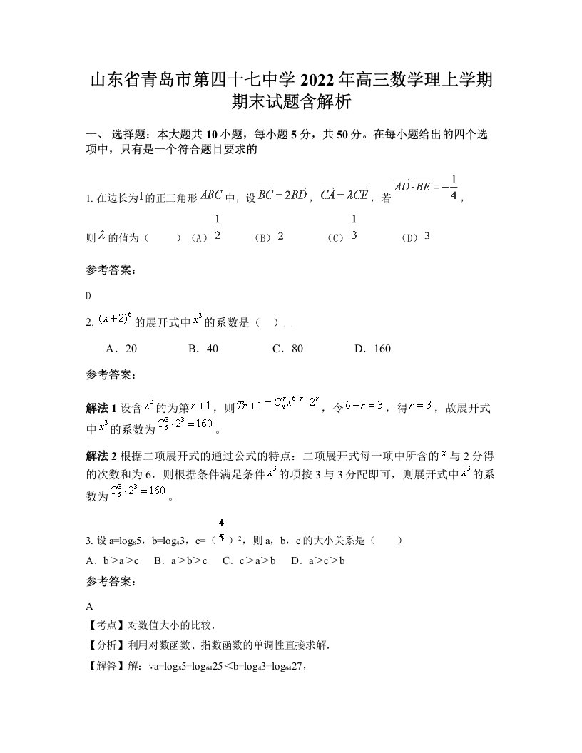 山东省青岛市第四十七中学2022年高三数学理上学期期末试题含解析