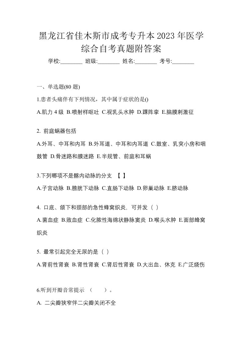 黑龙江省佳木斯市成考专升本2023年医学综合自考真题附答案