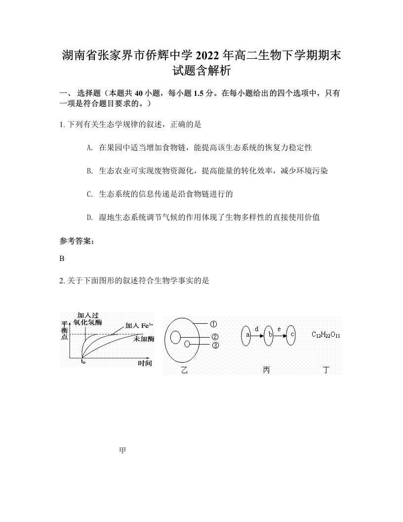 湖南省张家界市侨辉中学2022年高二生物下学期期末试题含解析