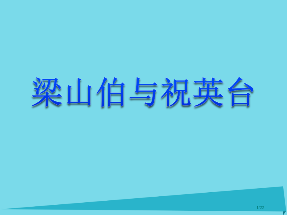 五年级音乐上册第10课梁山伯与祝英台省公开课一等奖新名师优质课获奖PPT课件