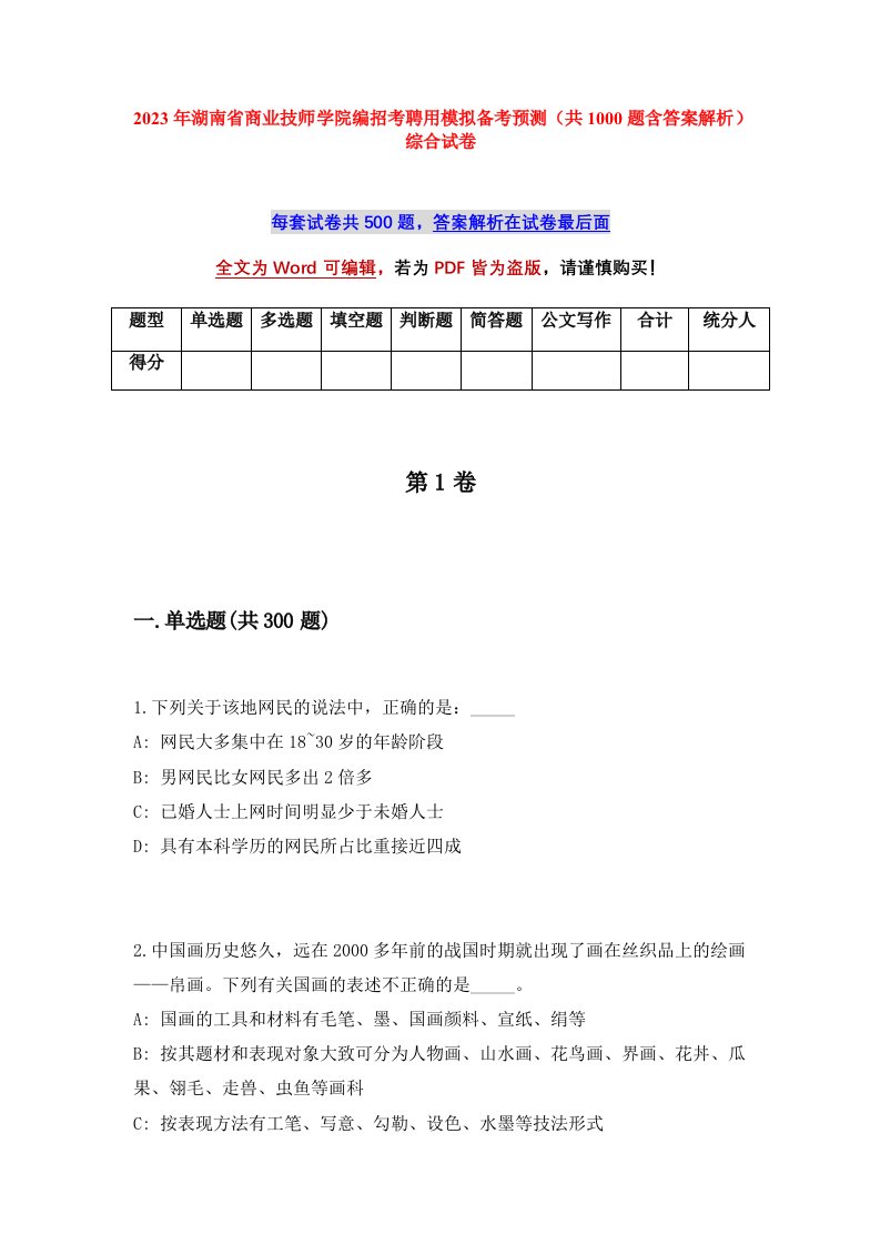 2023年湖南省商业技师学院编招考聘用模拟备考预测共1000题含答案解析综合试卷