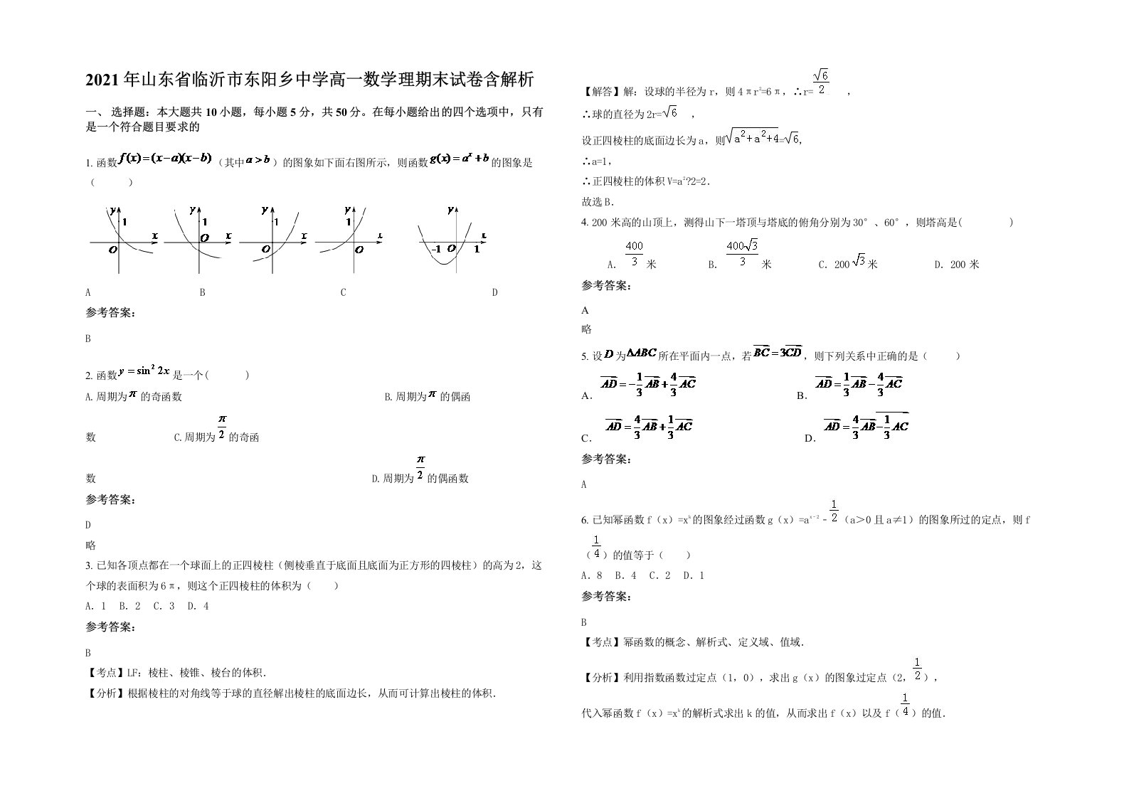 2021年山东省临沂市东阳乡中学高一数学理期末试卷含解析