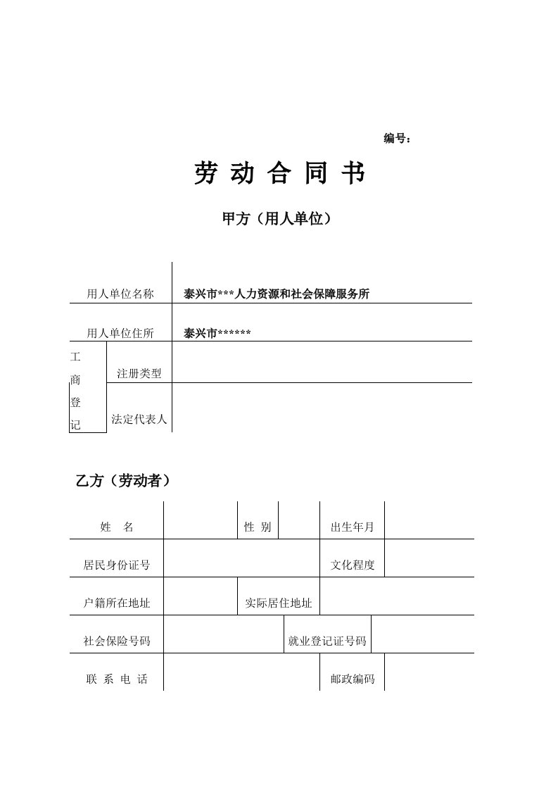 协理员劳动合同文本(范本)