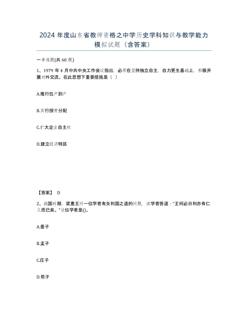 2024年度山东省教师资格之中学历史学科知识与教学能力模拟试题含答案