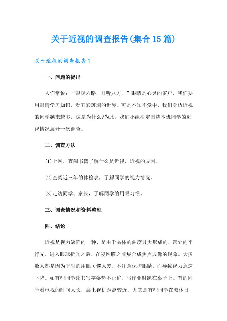 关于近视的调查报告(集合15篇)