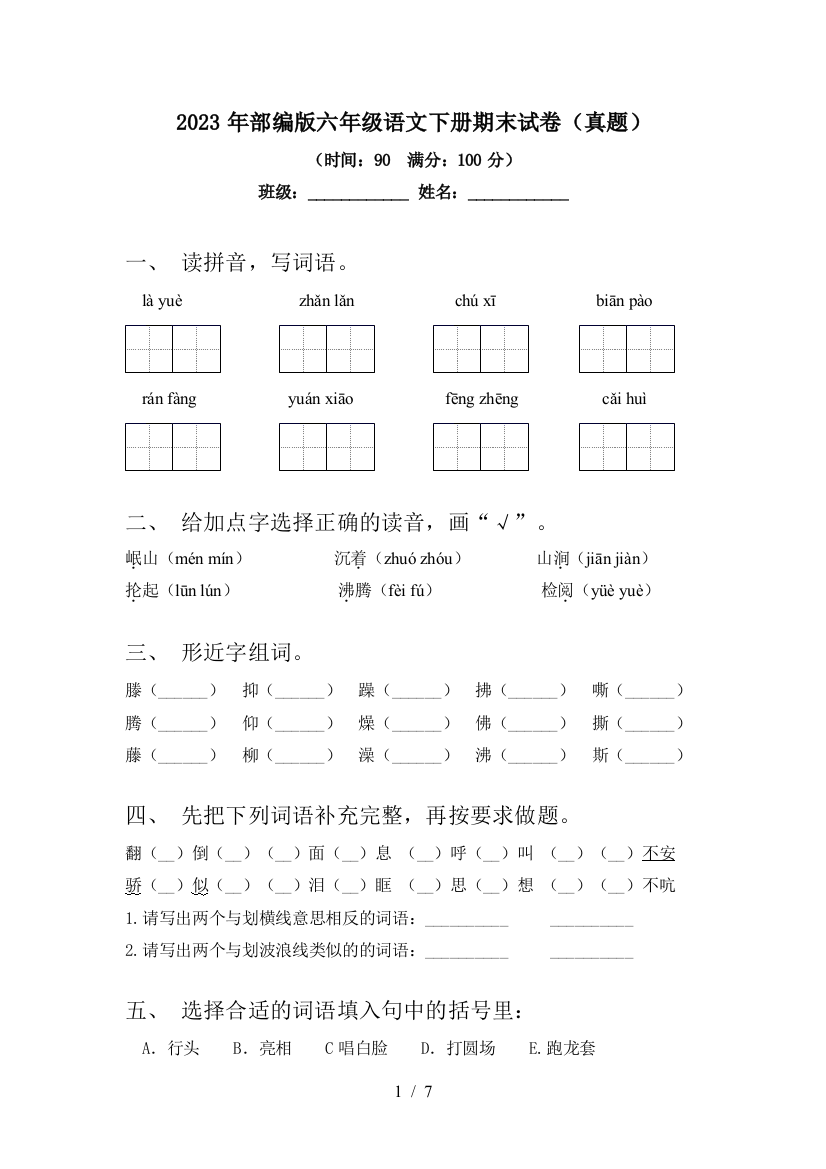 2023年部编版六年级语文下册期末试卷(真题)