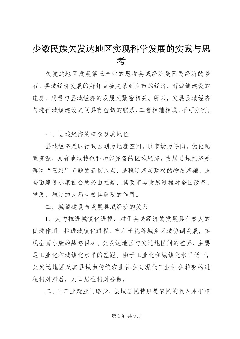 少数民族欠发达地区实现科学发展的实践与思考