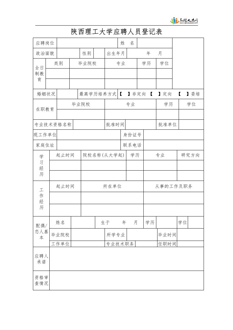 陕西理工大学应聘人员登记表