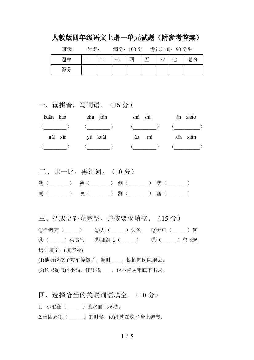 人教版四年级语文上册一单元试题(附参考答案)