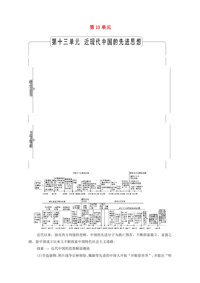 2022届高考历史统考一轮复习模块3文化发展历程第13单元近现代中国的先进思想第38讲从“师夷长技”“托古改制”到“走向共和”教师用书教案岳麓版