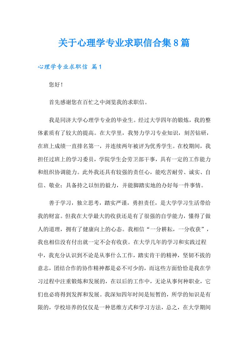 关于心理学专业求职信合集8篇