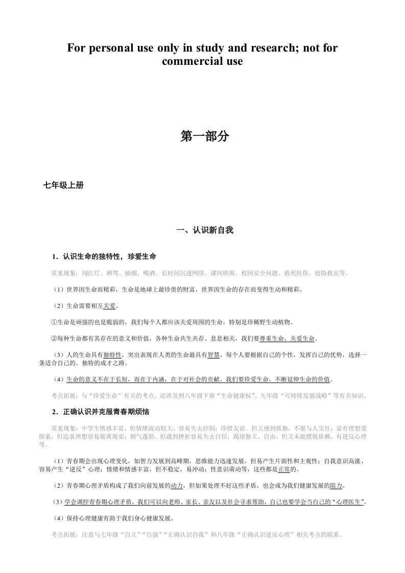 江苏省南京外国语学校2014年南京中考政治考点整理