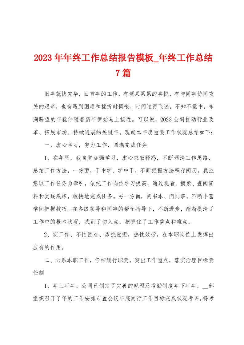 2023年年终工作总结报告模板年终工作总结