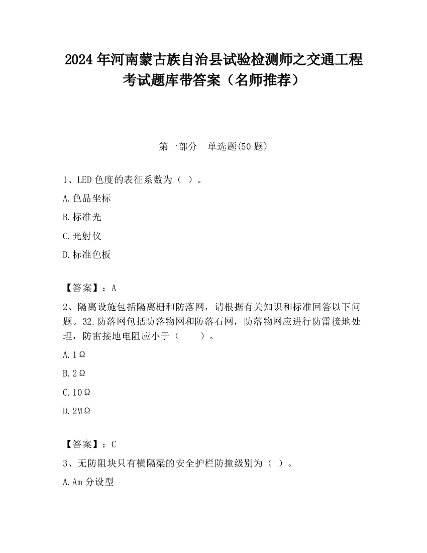 2024年河南蒙古族自治县试验检测师之交通工程考试题库带答案（名师推荐）