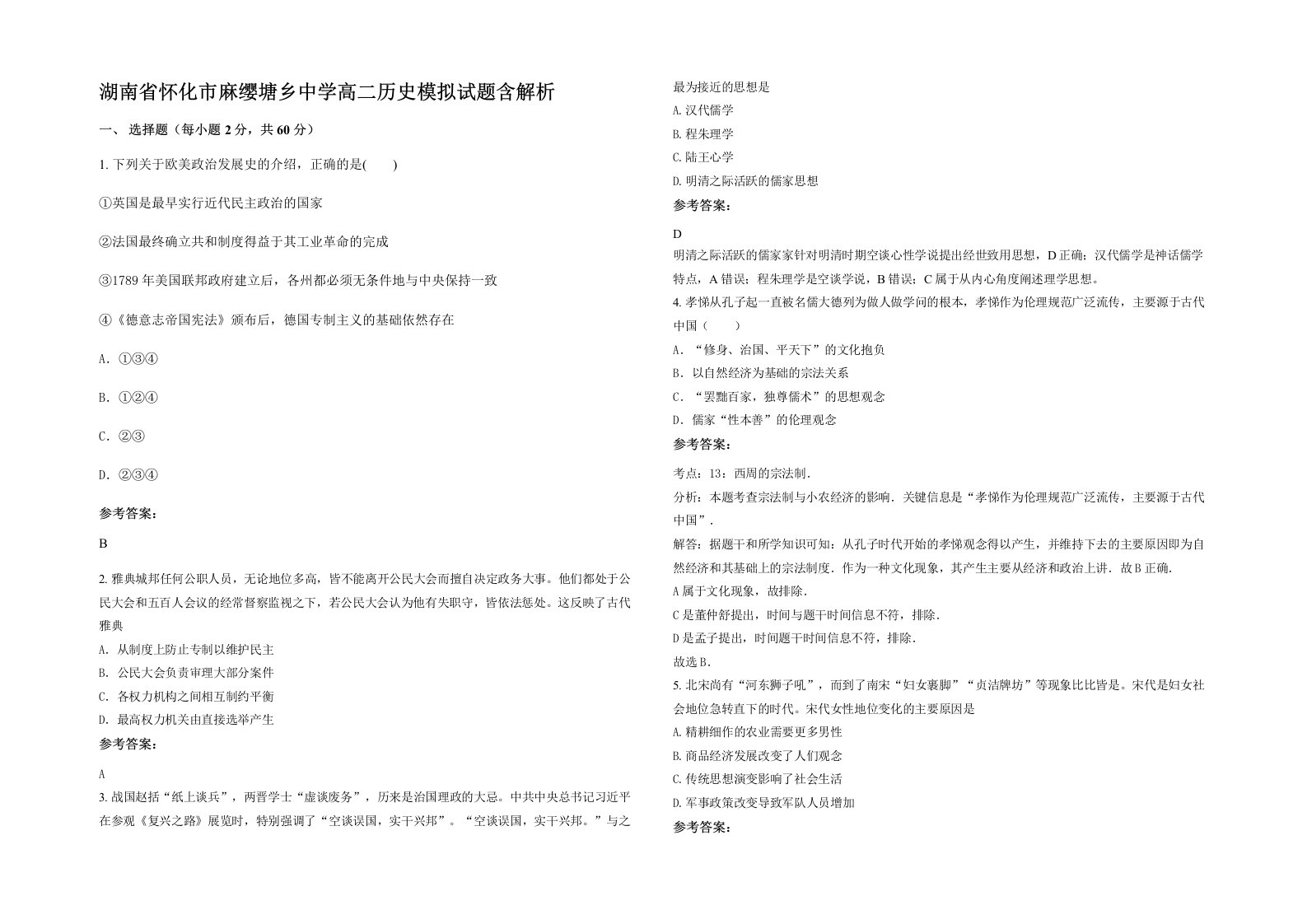 湖南省怀化市麻缨塘乡中学高二历史模拟试题含解析