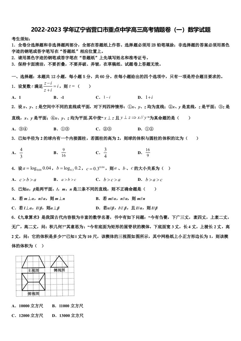 2022-2023学年辽宁省营口市重点中学高三高考猜题卷（一）数学试题