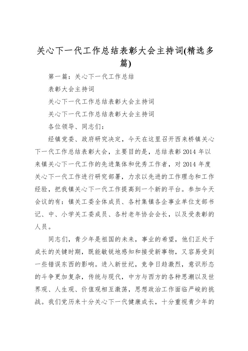 2022关心下一代工作总结表彰大会主持词(精选多篇)