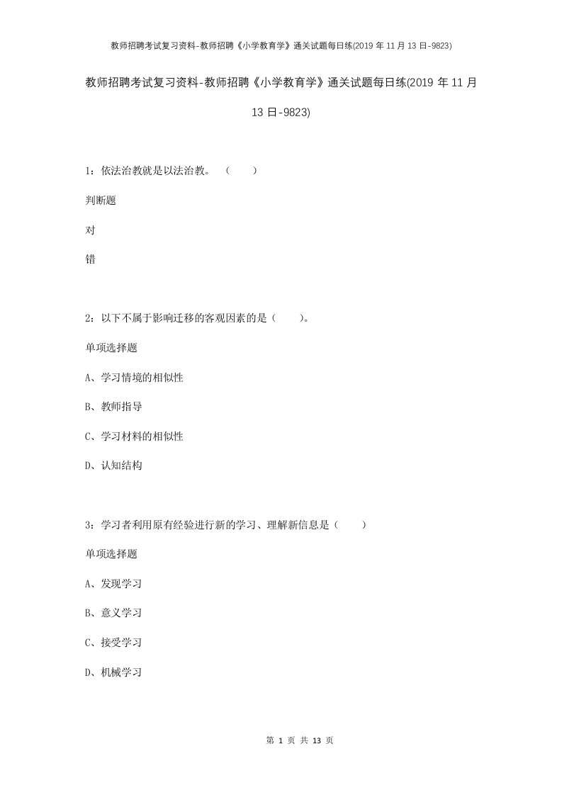 教师招聘考试复习资料-教师招聘小学教育学通关试题每日练2019年11月13日-9823_1