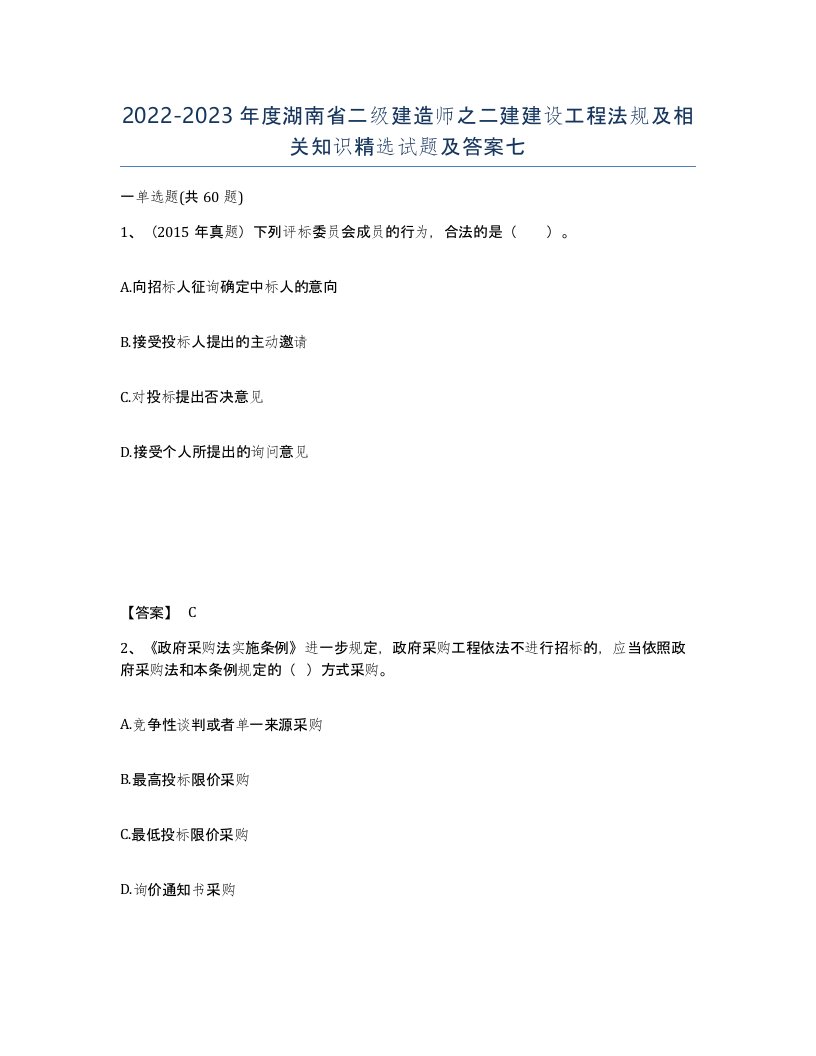 2022-2023年度湖南省二级建造师之二建建设工程法规及相关知识试题及答案七