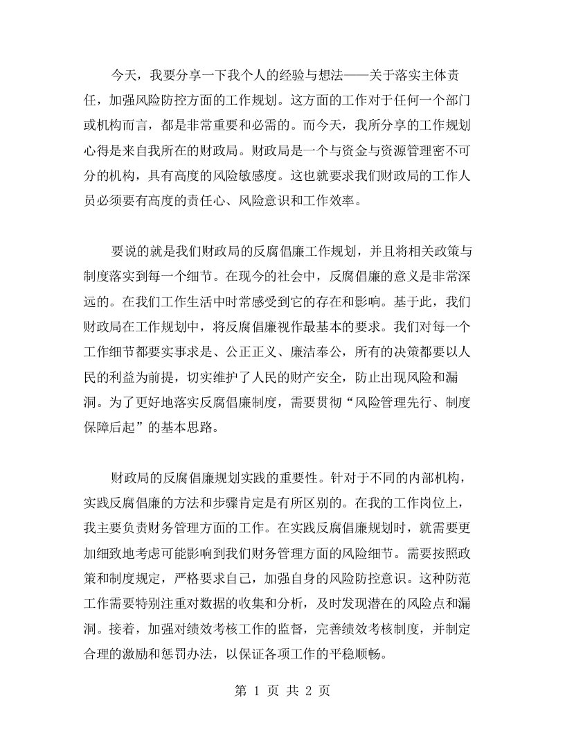 落实主体责任，加强风险防控——财政局贯彻反腐倡廉工作规划心得