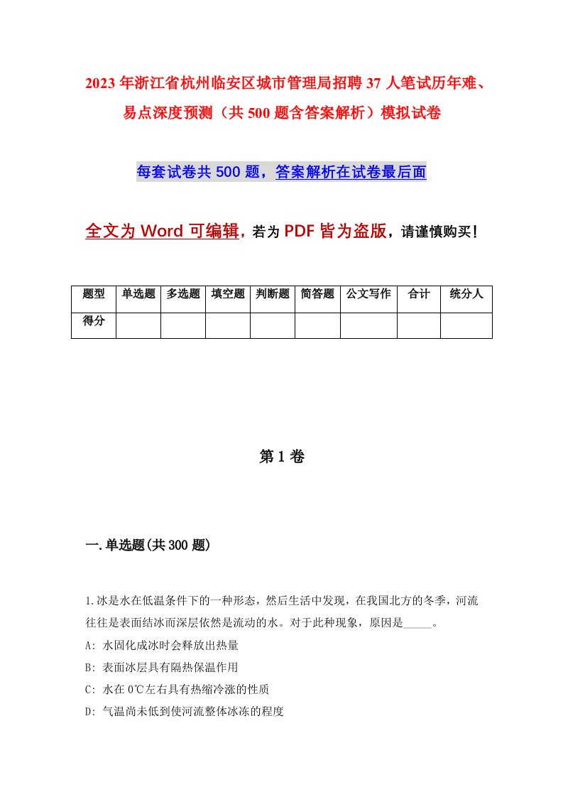 2023年浙江省杭州临安区城市管理局招聘37人笔试历年难易点深度预测共500题含答案解析模拟试卷