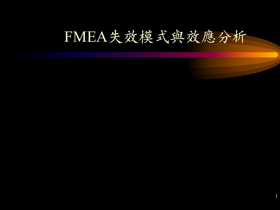 如何应用FMEA失效模式与效应分析