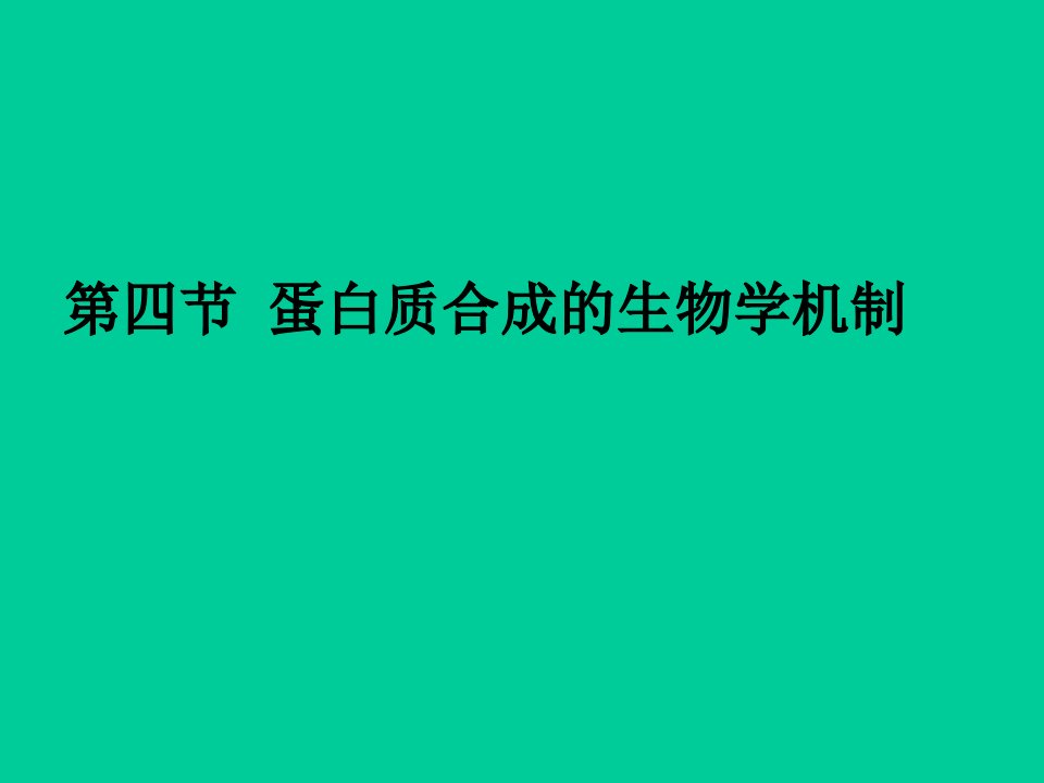 生物信息的传递下-从mRNA到蛋白质