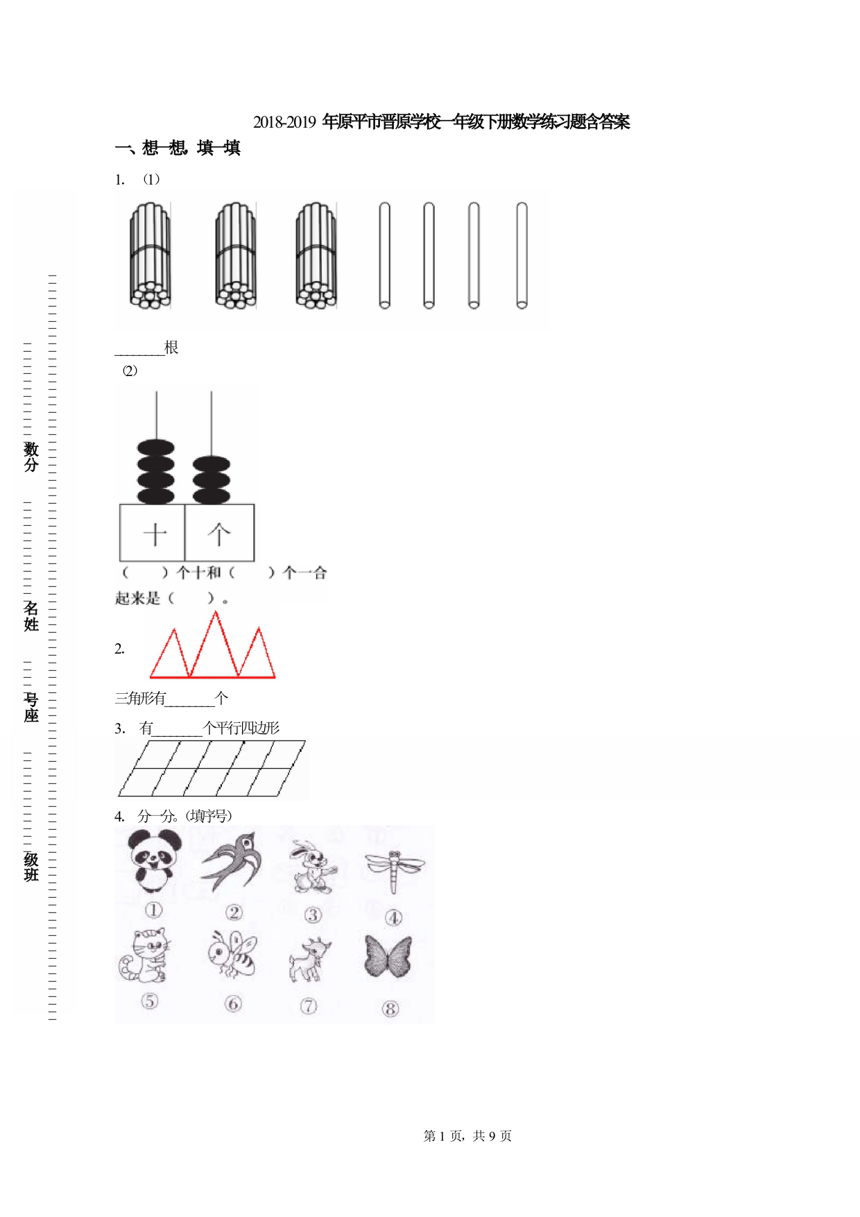 2018-2019年原平市晋原学校一年级下册数学练习题含答案