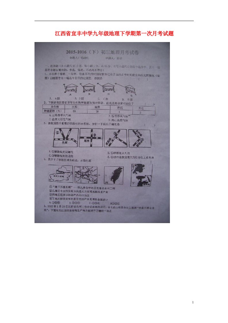 江西省宜丰中学九级地理下学期第一次月考试题（扫描版，无答案）