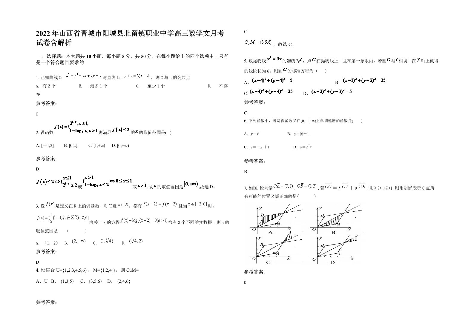 2022年山西省晋城市阳城县北留镇职业中学高三数学文月考试卷含解析