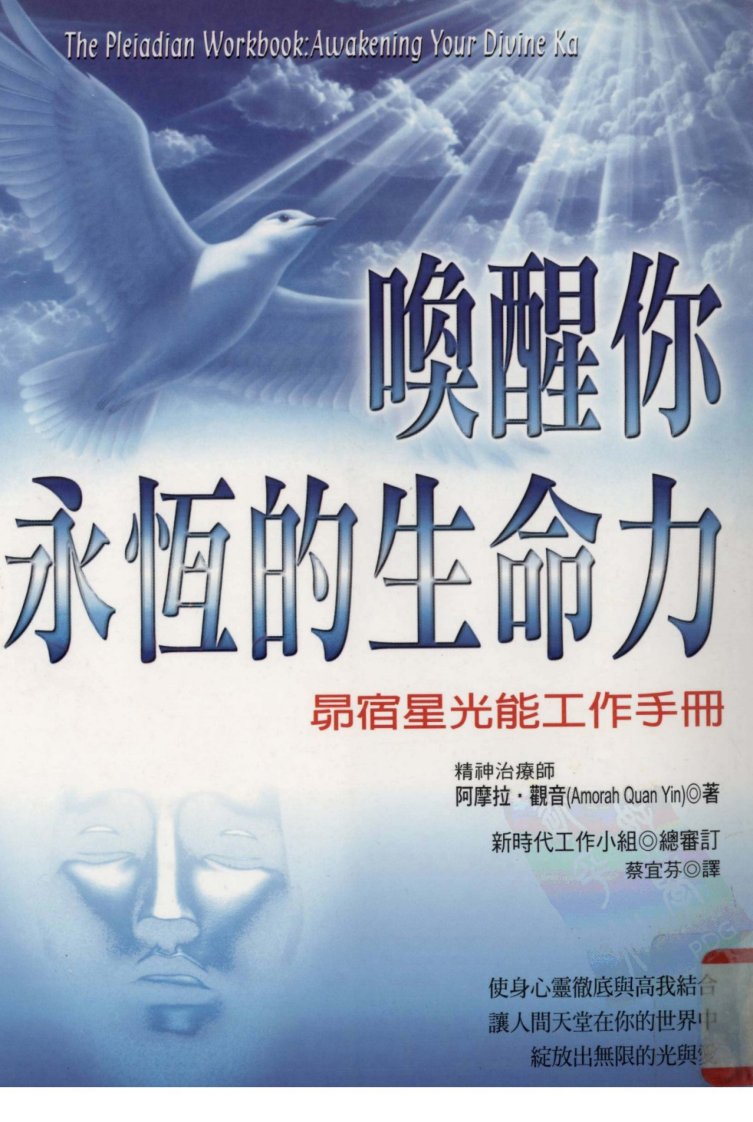 (灵疗)唤醒你永恒的生命力-昴宿星的光能工作手册.pdf