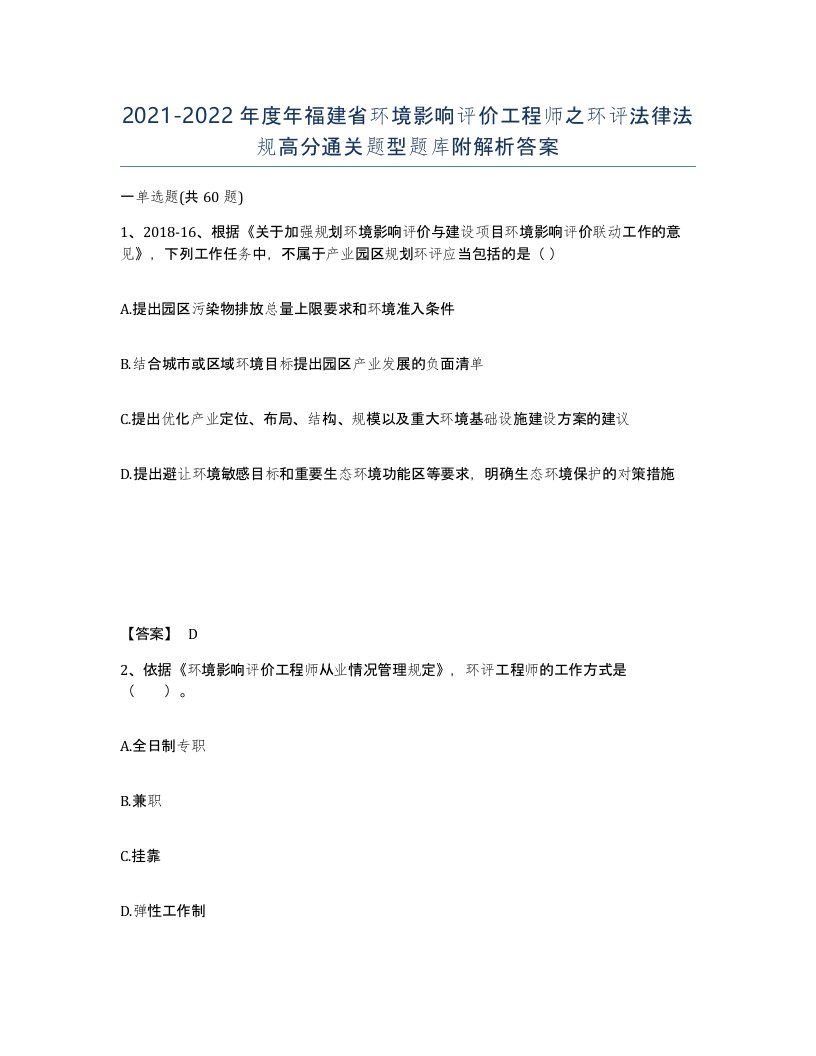 2021-2022年度年福建省环境影响评价工程师之环评法律法规高分通关题型题库附解析答案