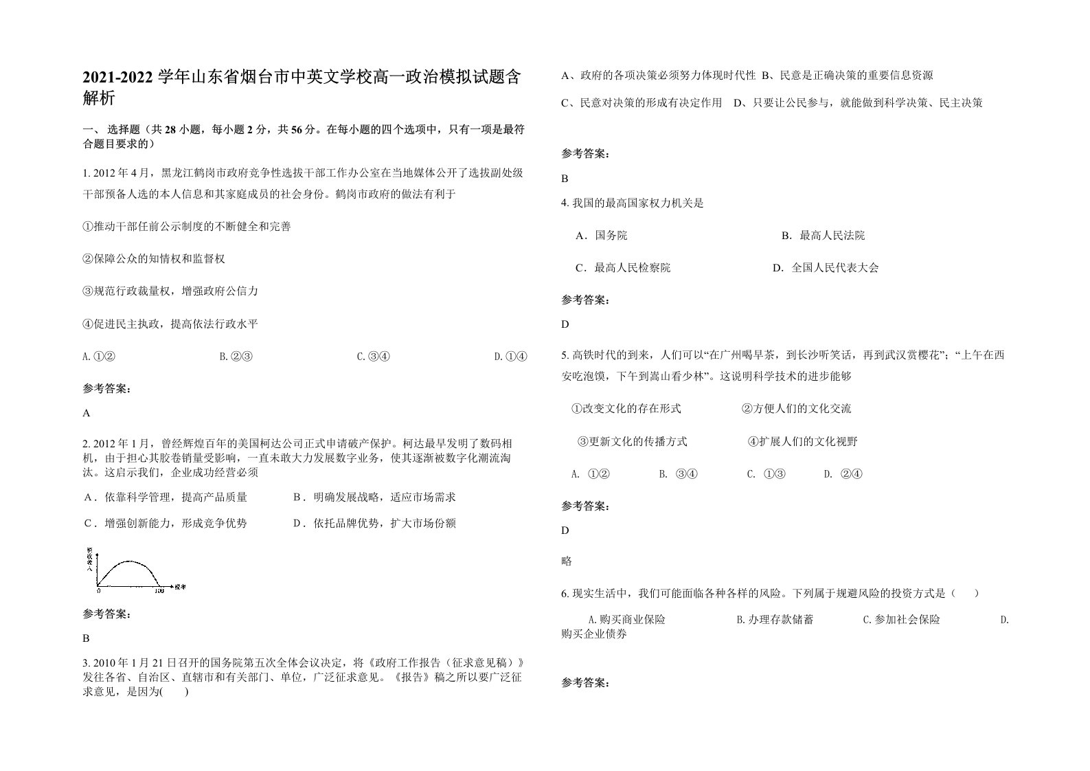 2021-2022学年山东省烟台市中英文学校高一政治模拟试题含解析